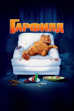 Гарфилд онлайн